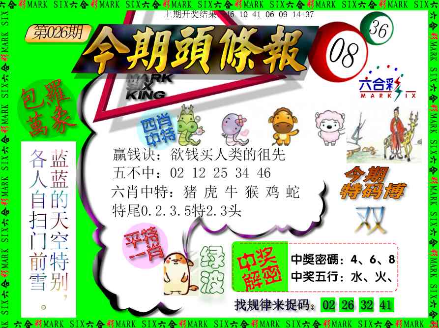 026期今期头条报[图]