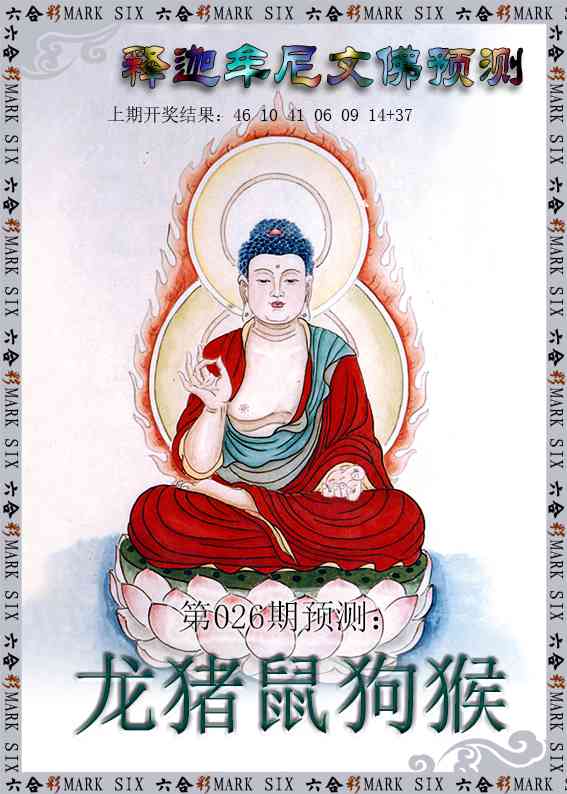 026期释迦牟尼文佛预测[图]