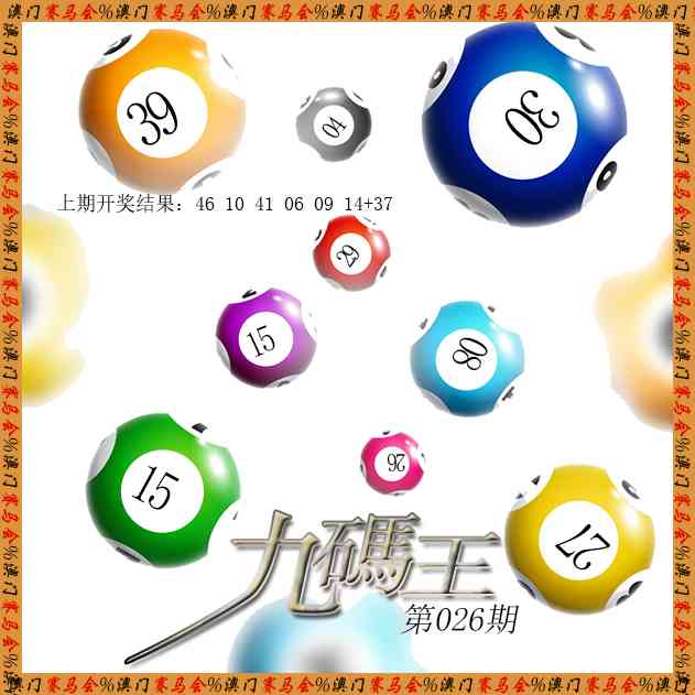 026期九码王[图]