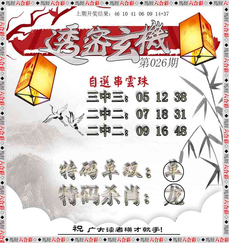 026期透密玄机[图]