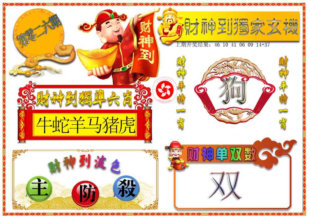 026期财神六肖[图]