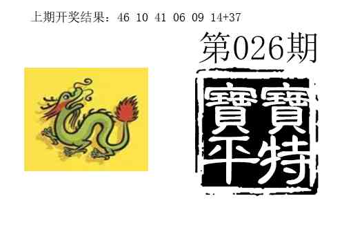 026期宝宝平特[图]
