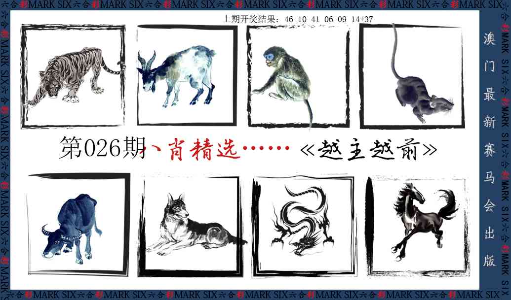 026期八肖精选[图]