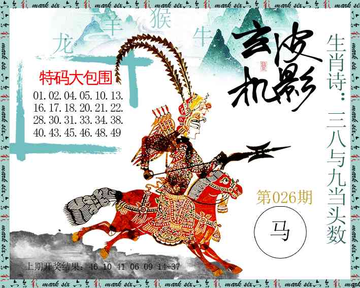 026期皮影玄机[图]