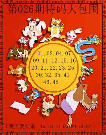 026期特码大包围[图]