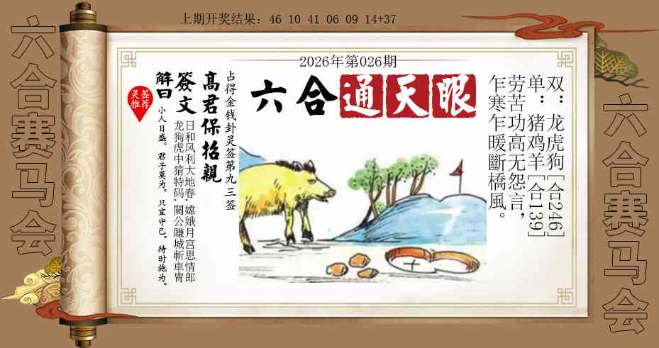 026期六合通天眼[图]