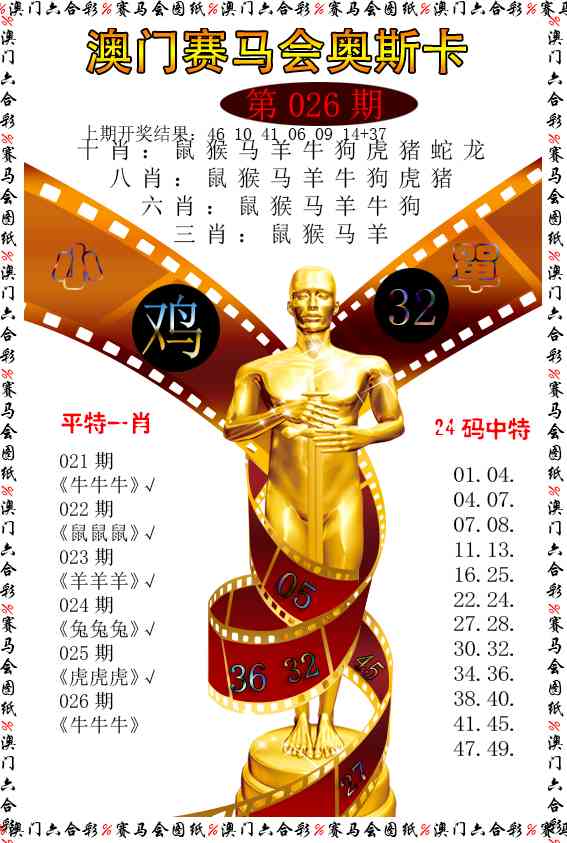 026期新奥斯卡[图]