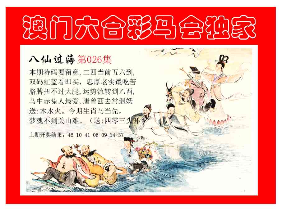026期新八仙过海[图]
