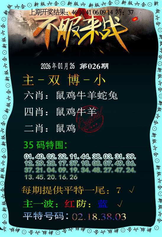 026期不服来战[图]