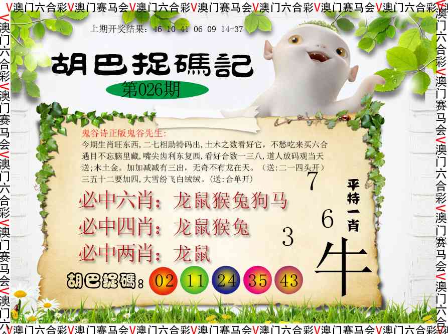 026期胡巴抓码记[图]
