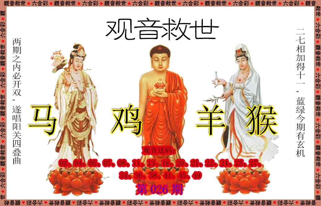026期观音救世[图]