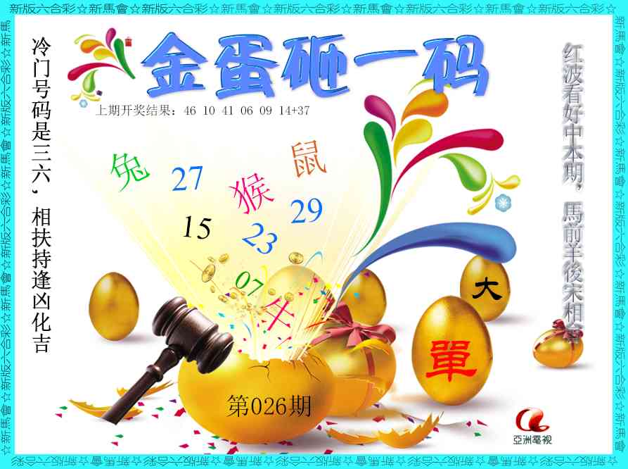 026期金蛋砸一码[图]
