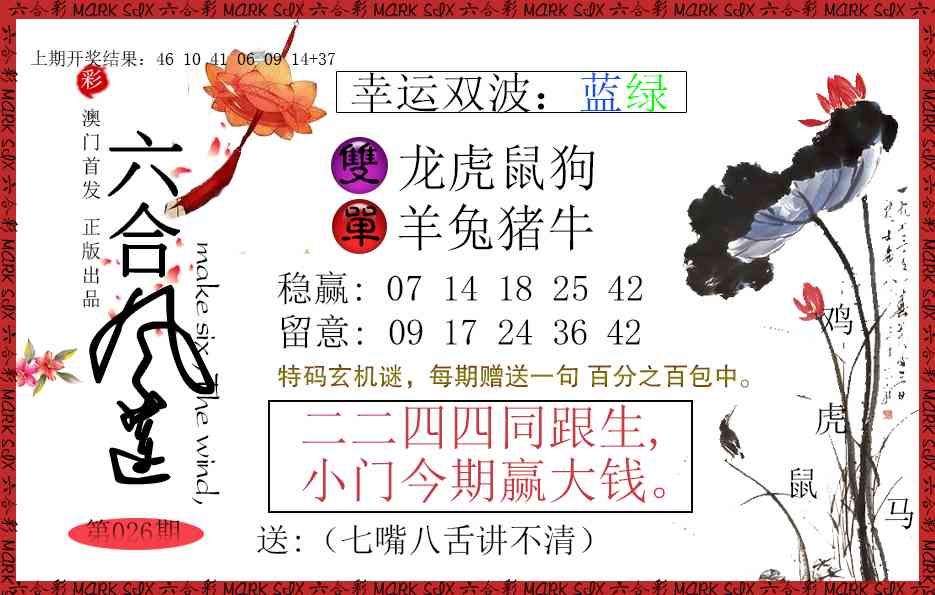 026期六合风莲[图]