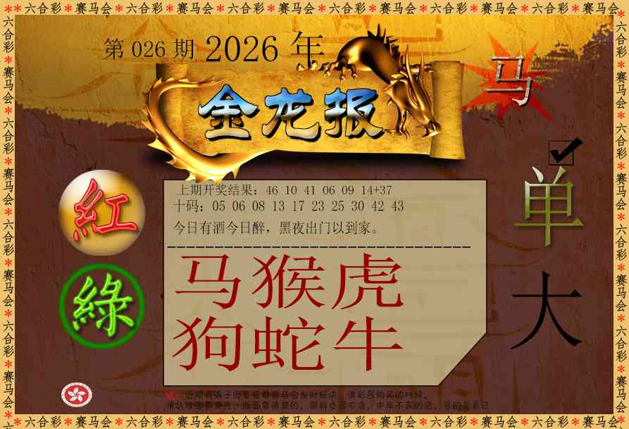 026期金龙报[图]
