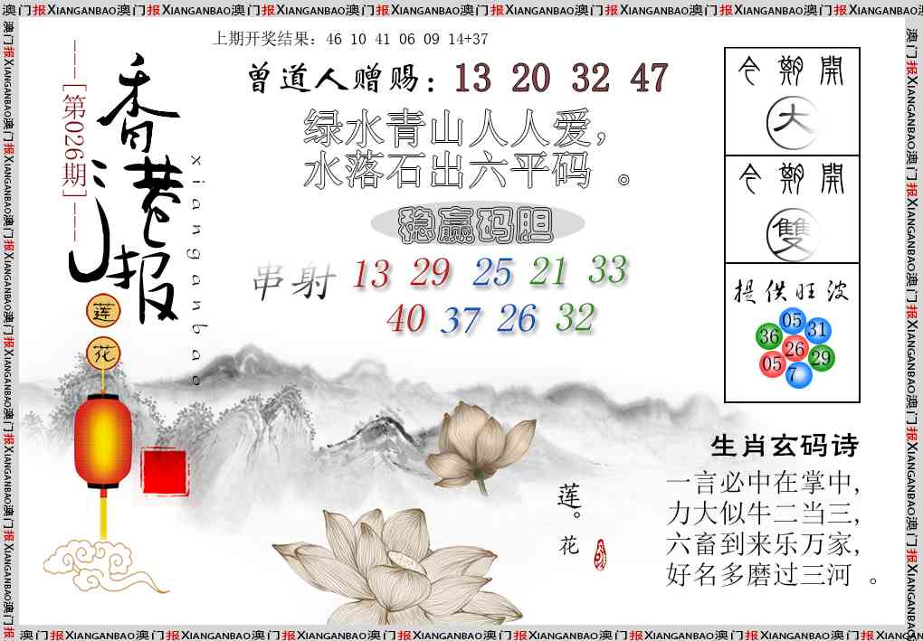 026期报莲花篇[图]