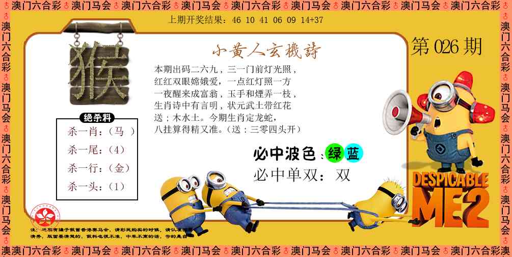 026期小黄人玄机诗[图]