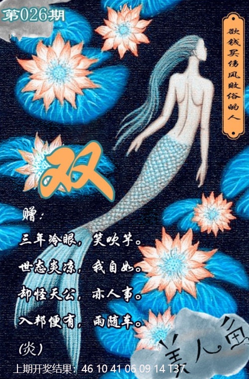 026期美人鱼单双中特图[图]