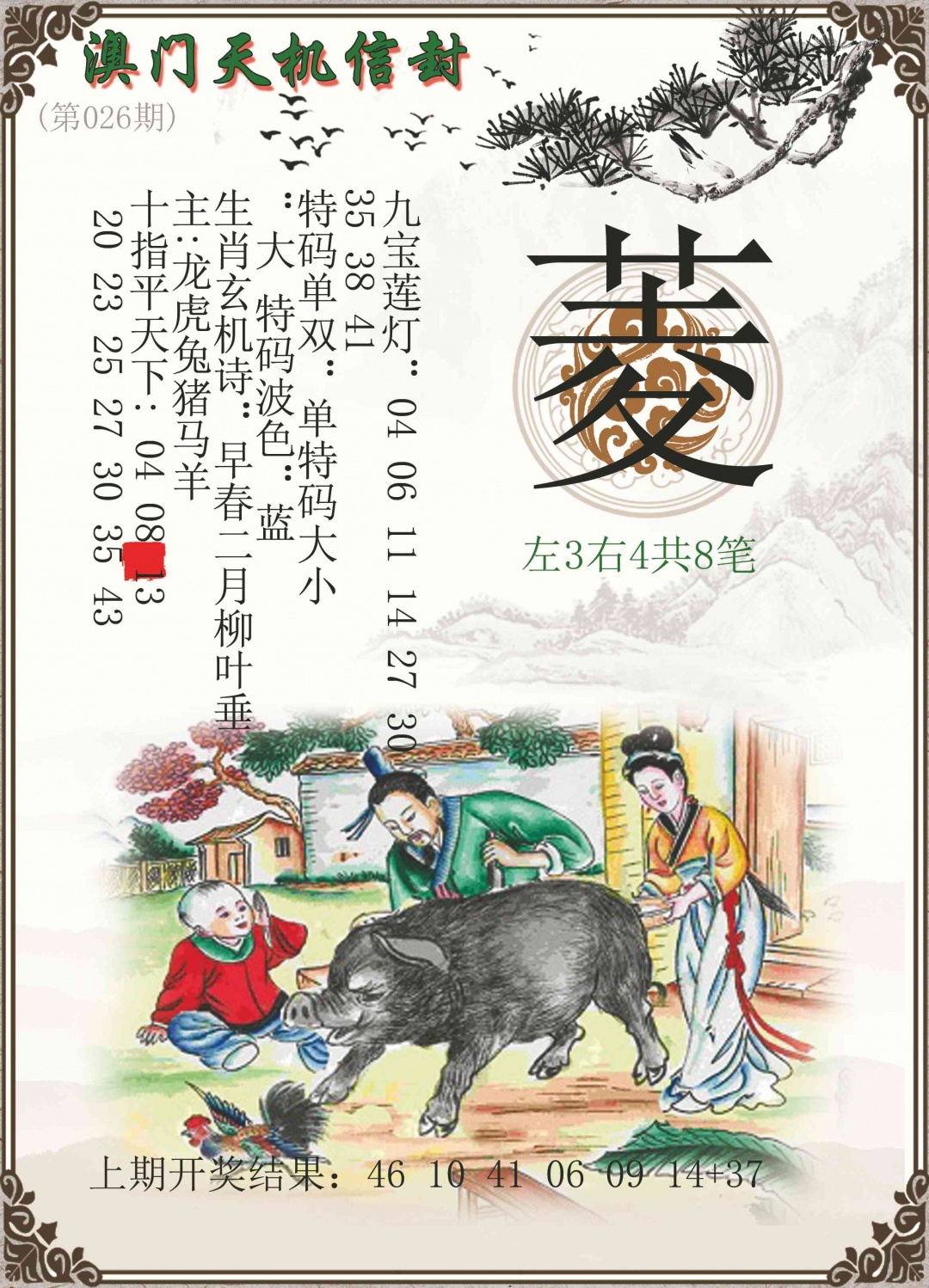 026期天机信封[图]