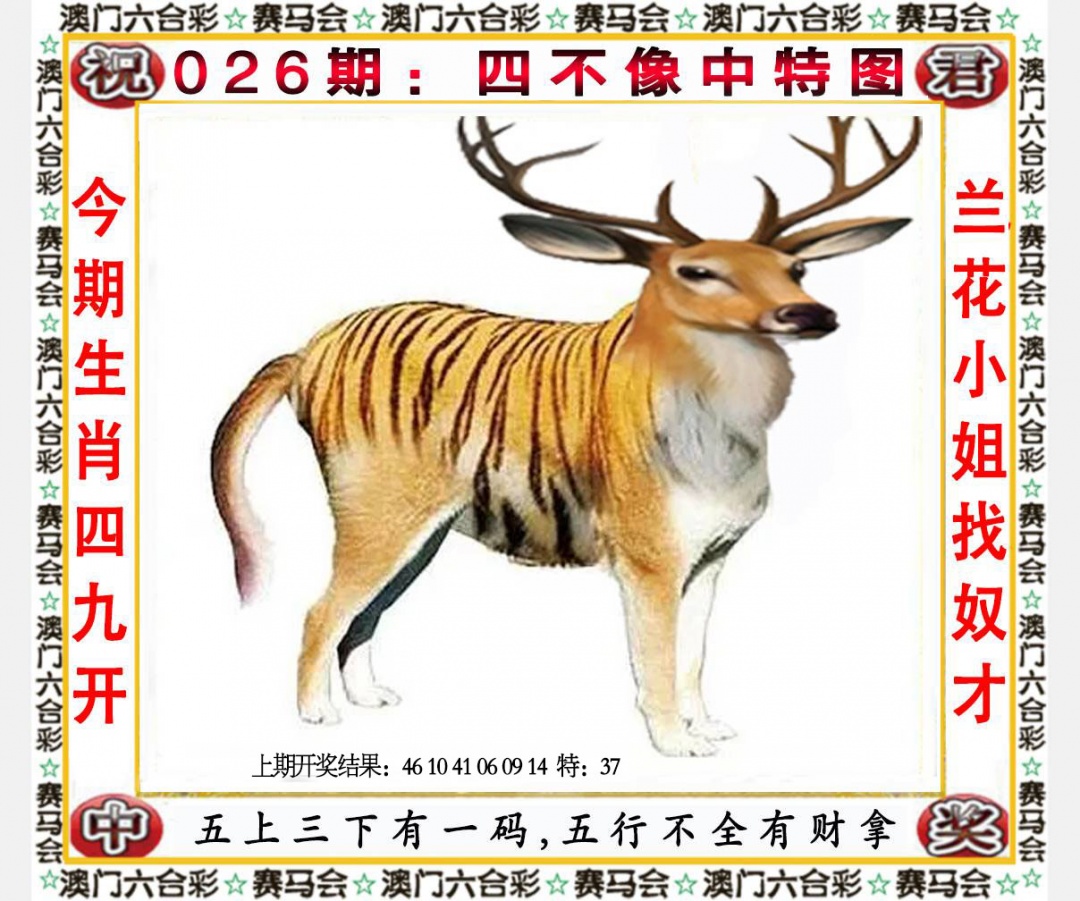 026期四不像中特图[图]