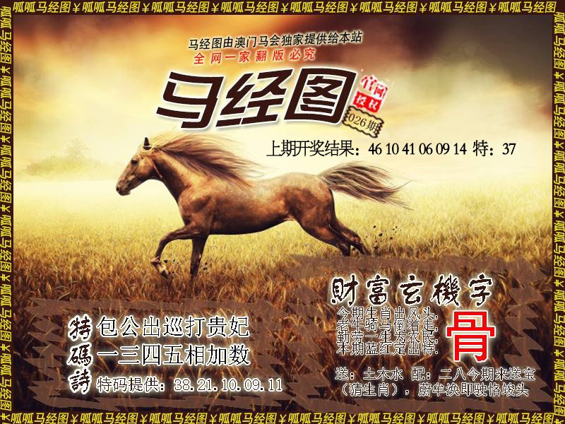 026期马经10[图]