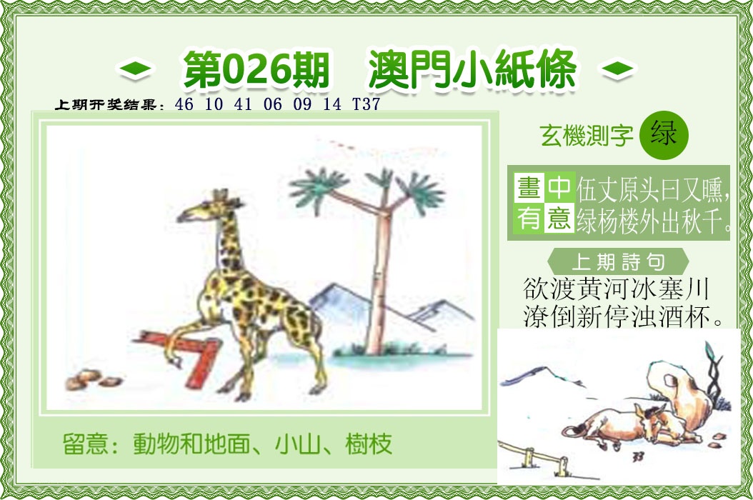 026期澳门小纸条[图]