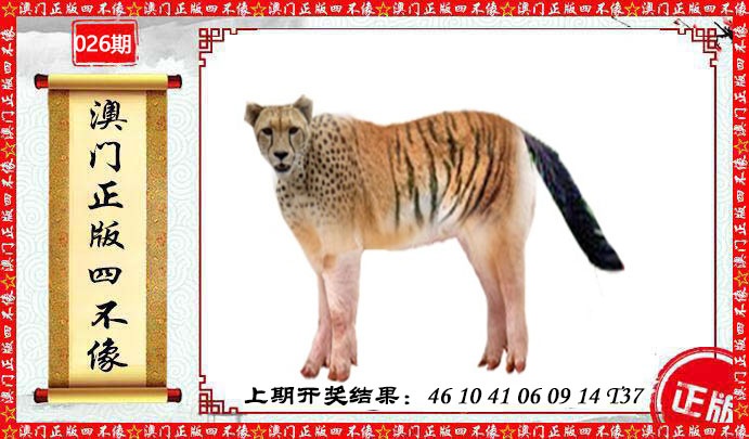 026期澳门另版四不像[图]