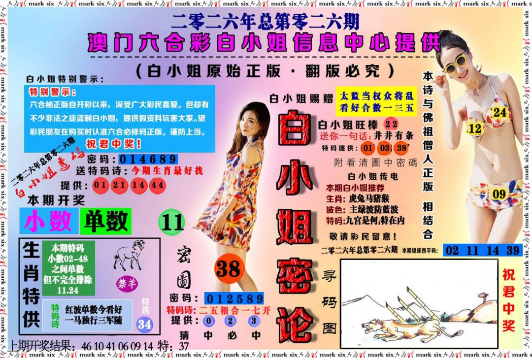 026期白小姐密论[图]