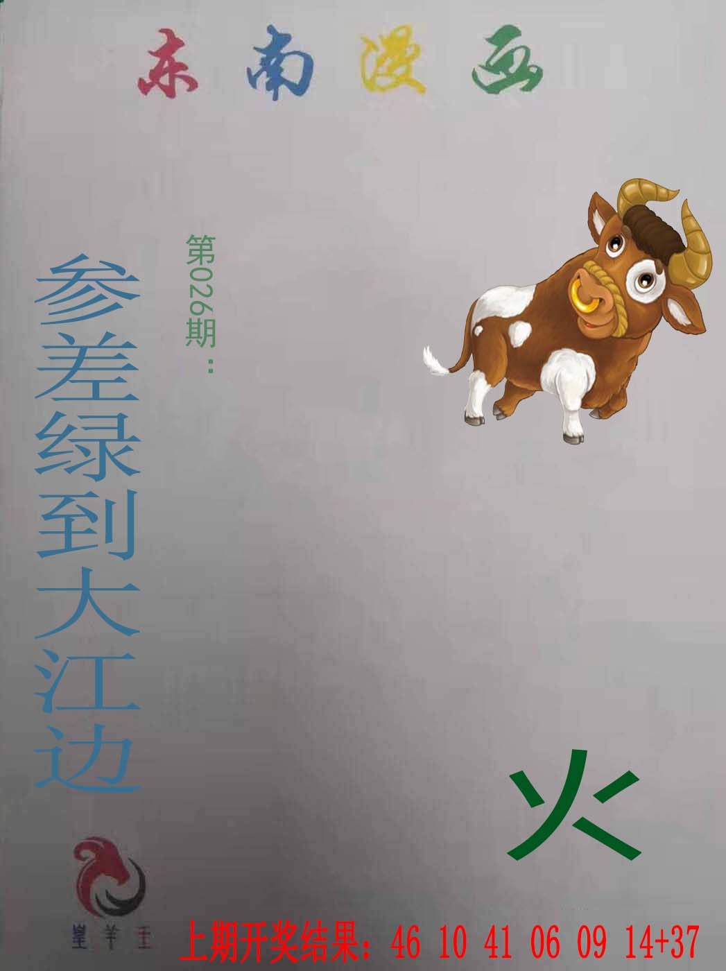 026期东南漫画[图]