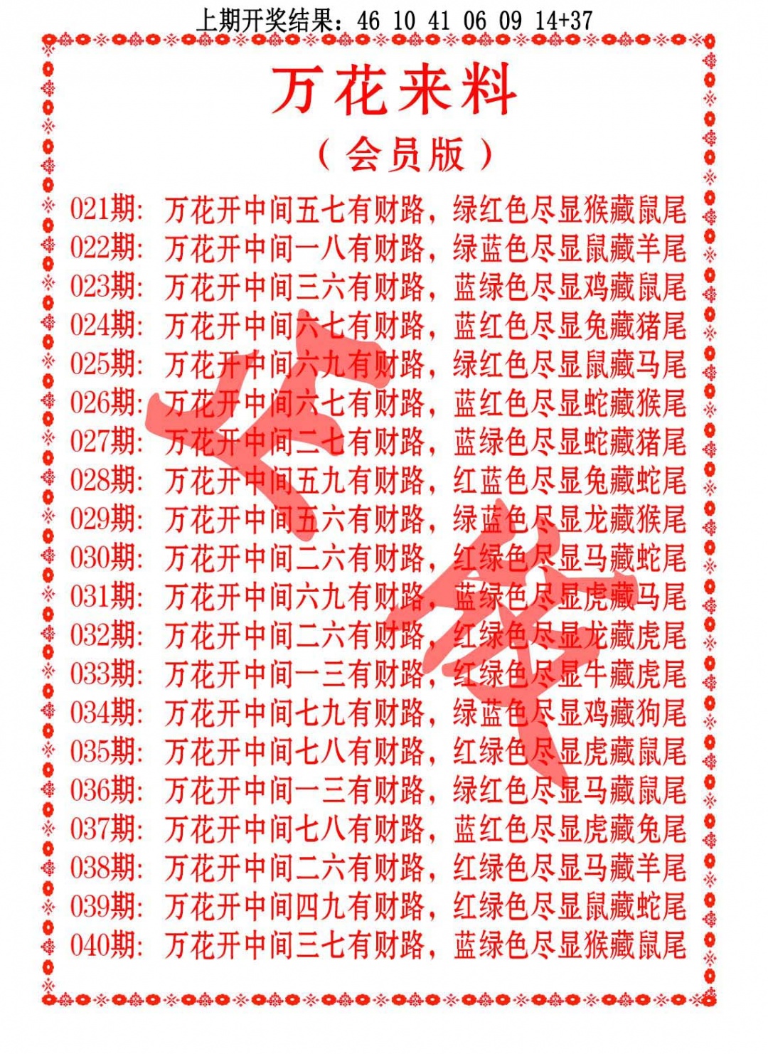 026期万花来料[图]