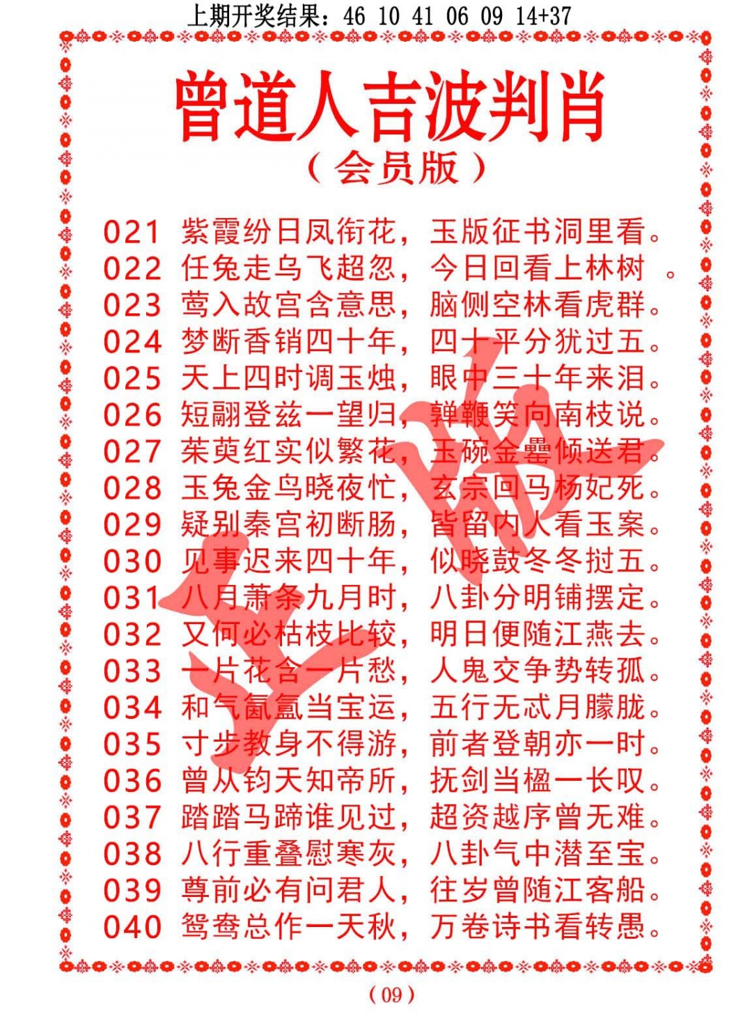 026期曾道人吉波判肖[图]