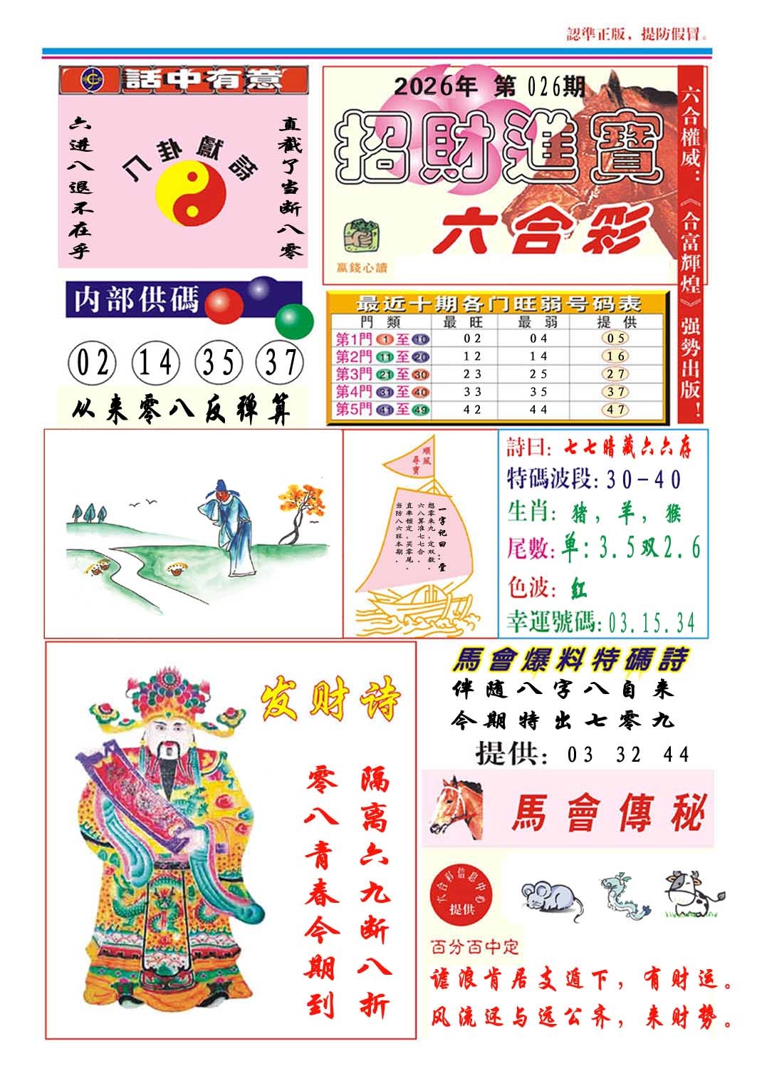 026期招财进宝[图]