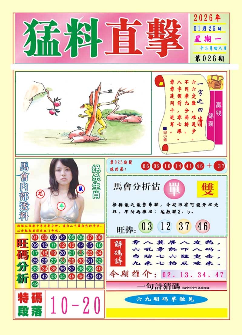 026期猛料直击A[图]