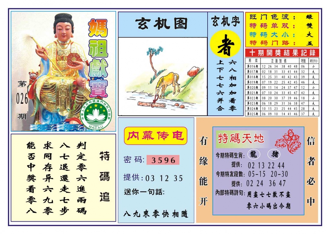 026期马祖献宝[图]