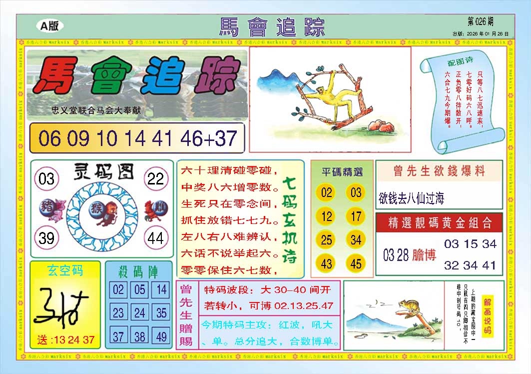 026期马会追踪A[图]
