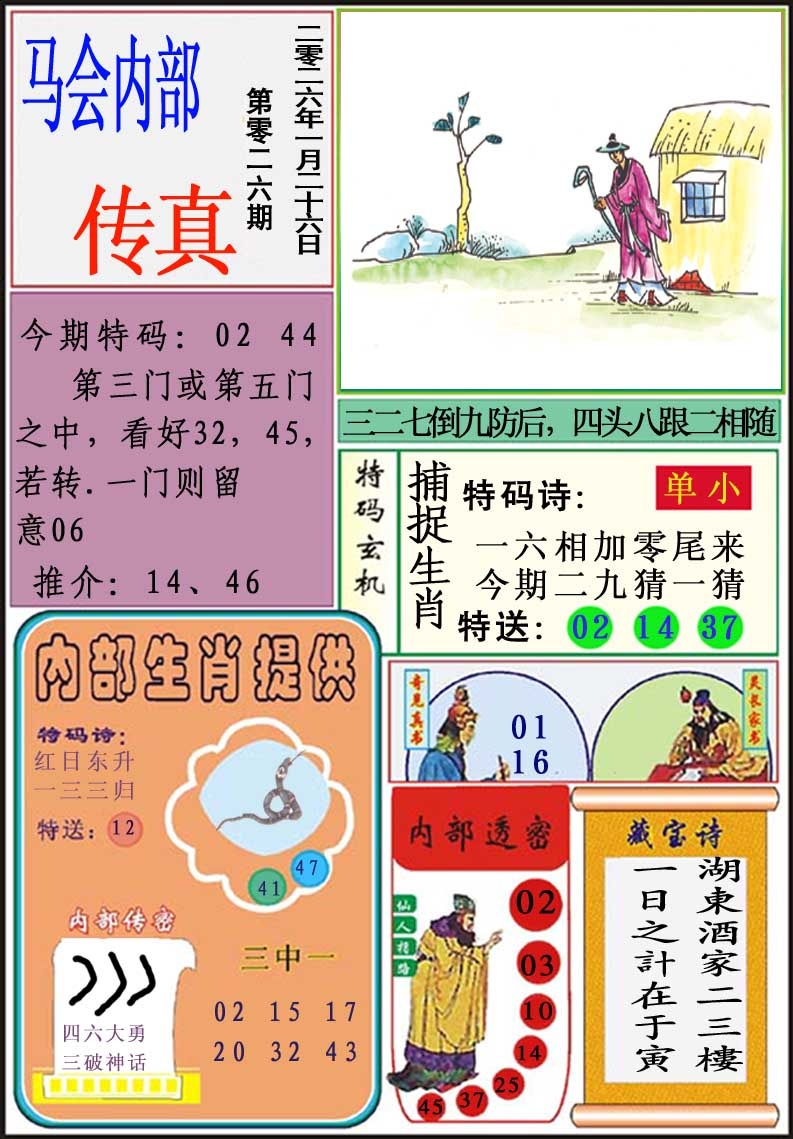 026期马会内部传真[图]