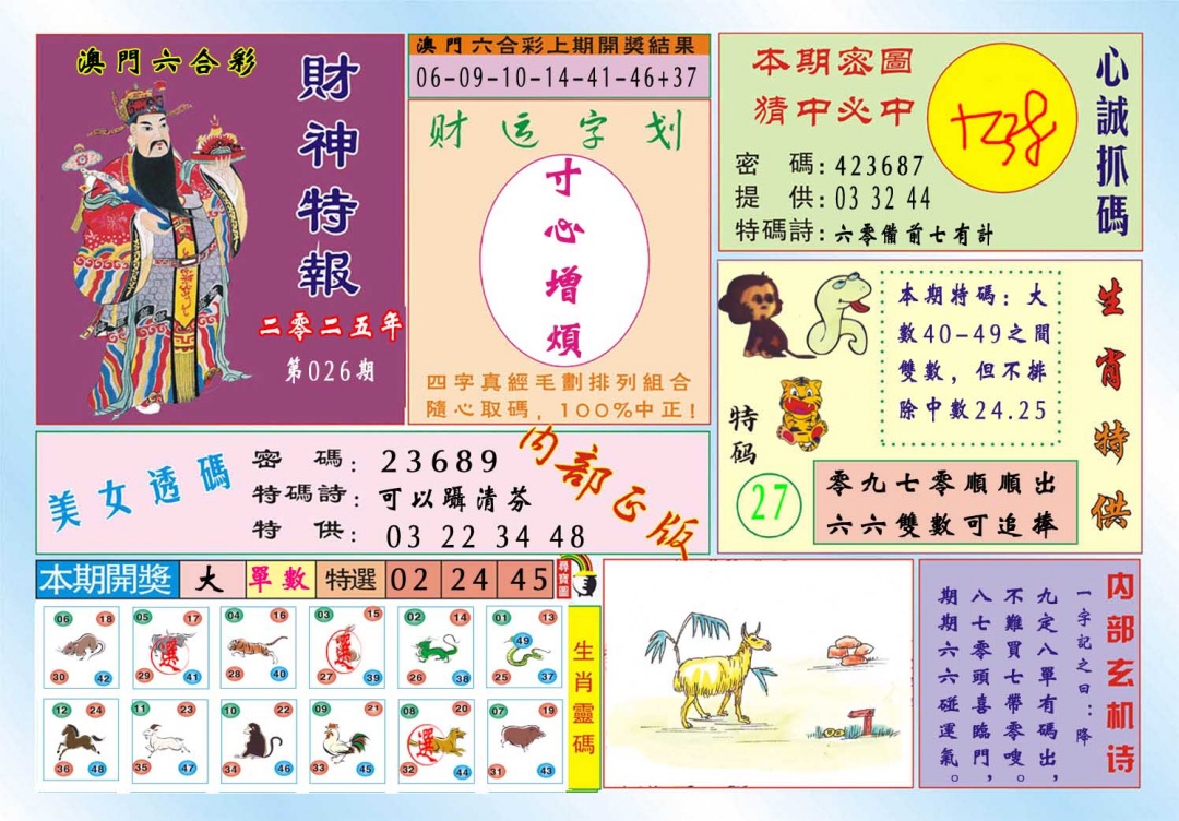 026期财神特报[图]