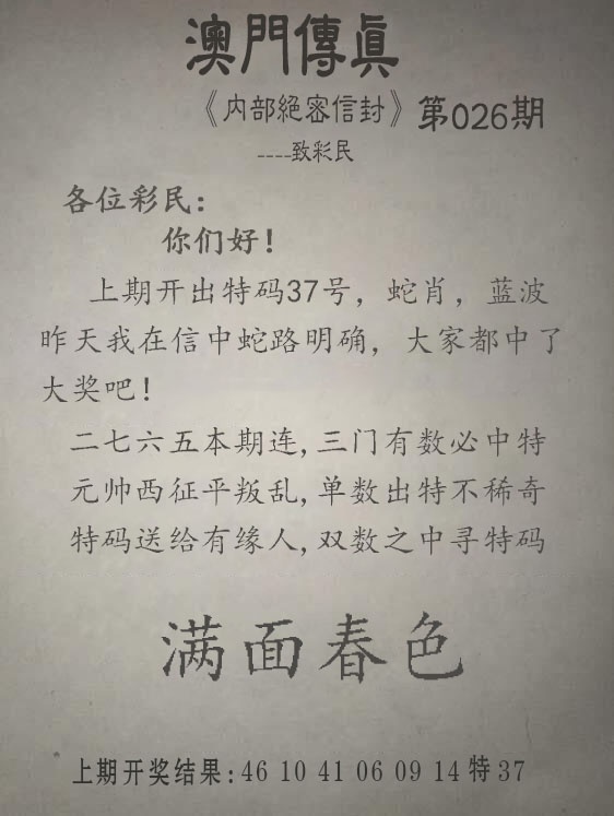 026期另版澳门传真[图]