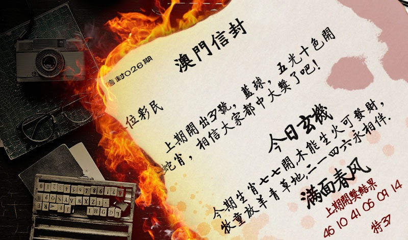 026期澳门信封[图]