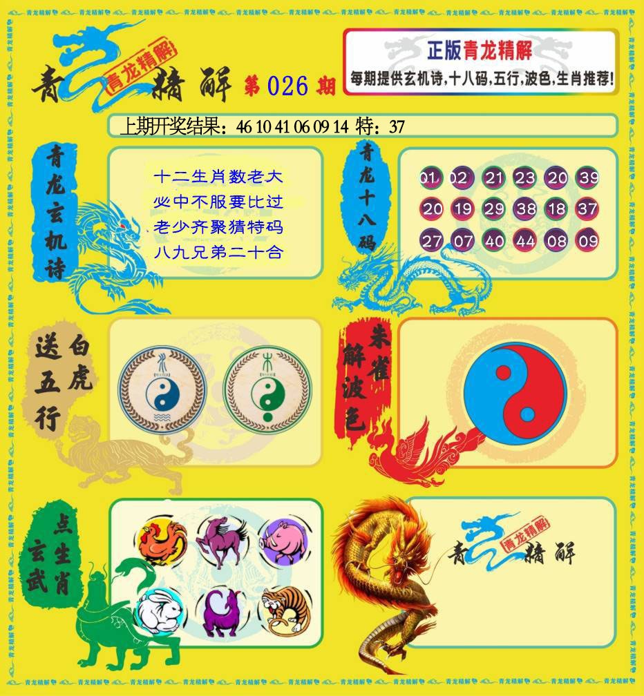 026期青龙精解[图]