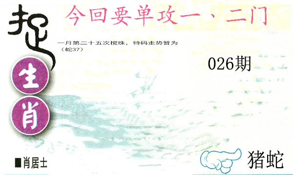 026期捉生肖[图]