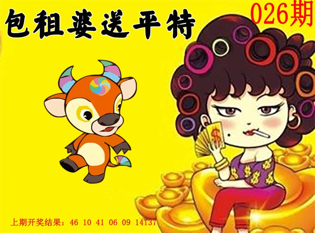 026期包租婆送平特[图]