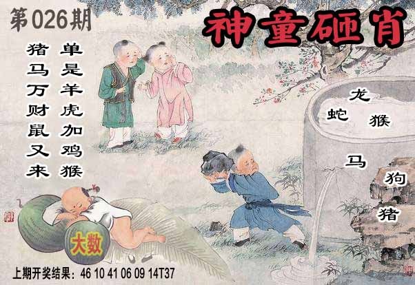 026期神童砸肖[图]