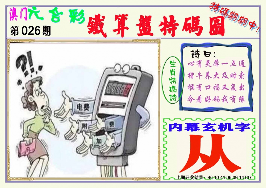 026期铁算盘特码图[图]