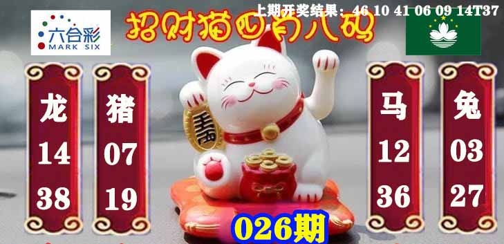 026期招财猫四肖八码[图]