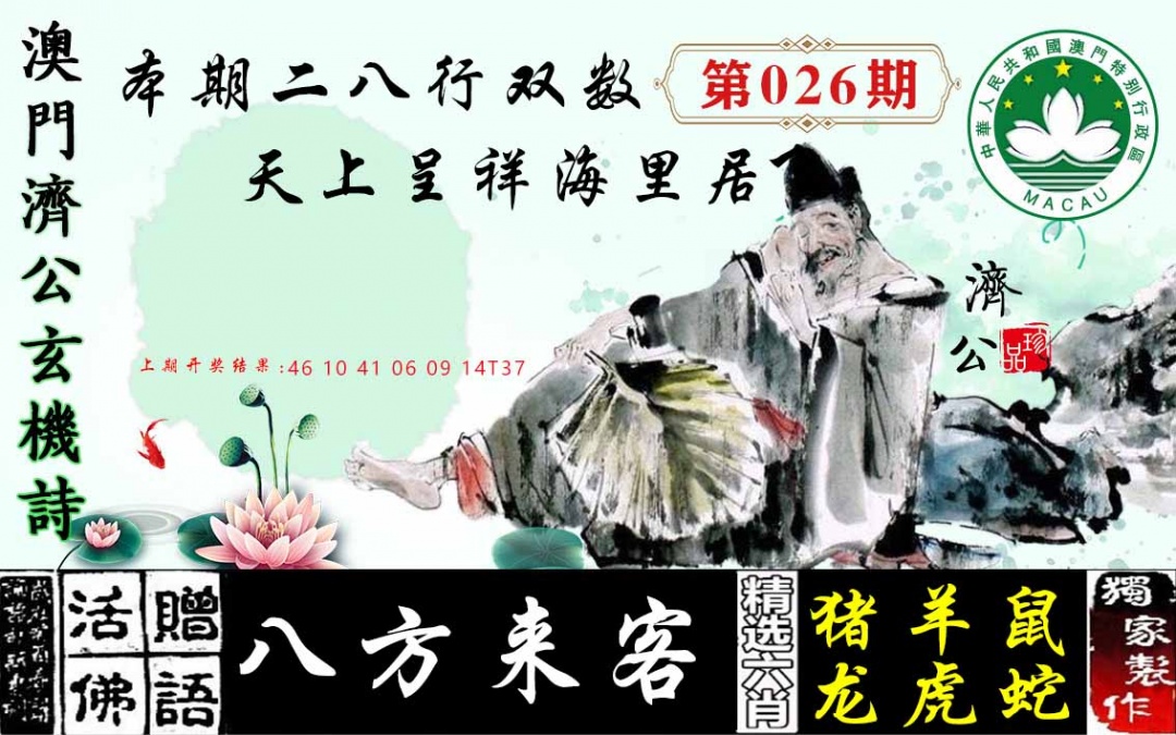 026期济公玄机诗[图]