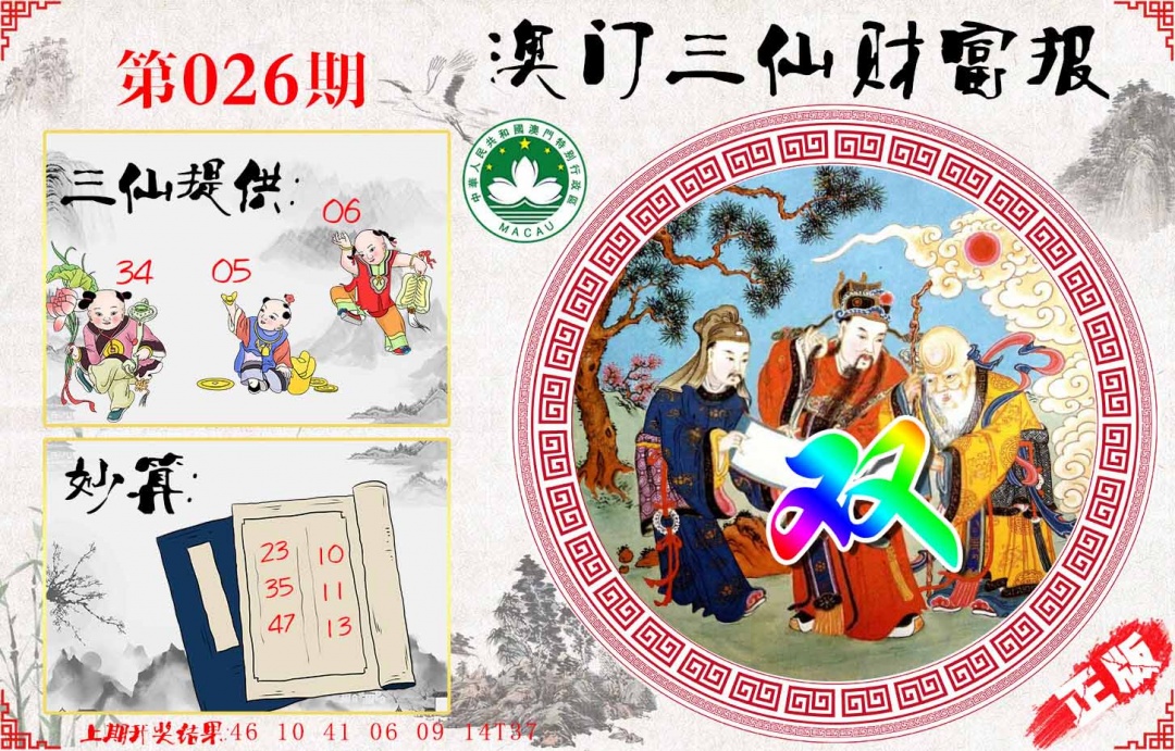026期三仙财富报[图]