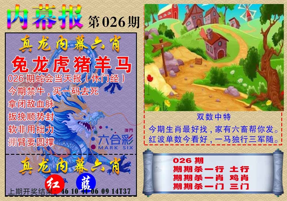 026期真龙内幕报[图]