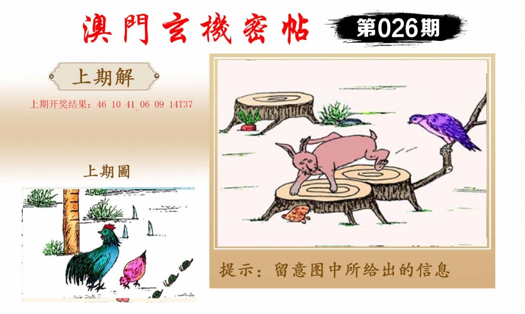 026期玄机密帖[图]