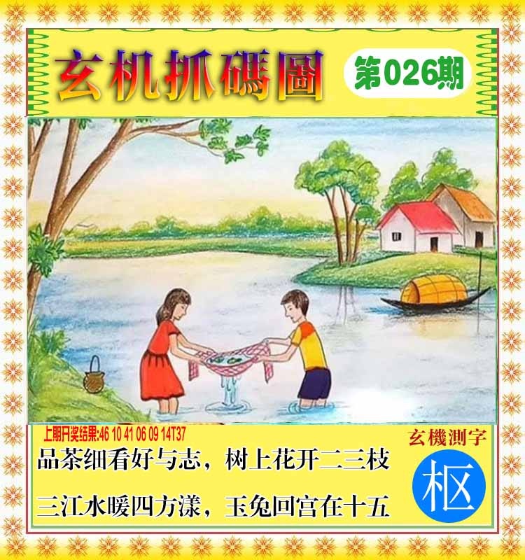 026期玄机抓码图[图]