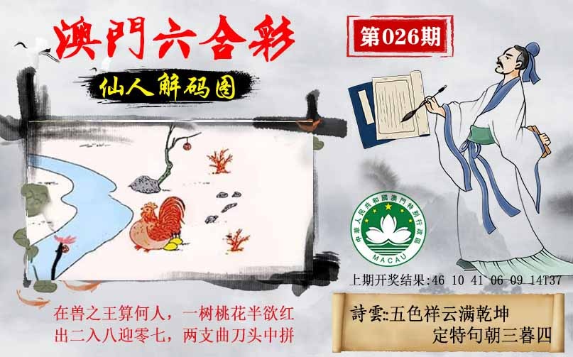 026期仙人解码图[图]